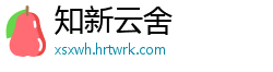 知新云舍